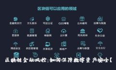 区块链金融风控：如何保障数字资产安全？