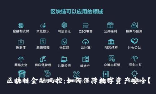 区块链金融风控：如何保障数字资产安全？