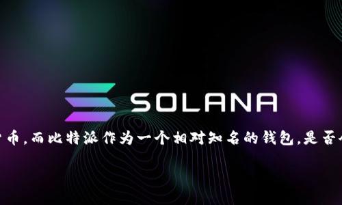 比特派钱包冻结吗这个问题相信是很多用户在使用数字钱包时都会考虑的。随着数字资产的普及，许多人开始接触比特币等加密货币，而比特派作为一个相对知名的钱包，是否会出现冻结的情况，自然引发了不少用户的关注。那么，我们就此问题展开讨论，深入了解比特派钱包是否会被冻结以及可能的原因。

比特派钱包会被冻结吗？了解你的数字资产安全