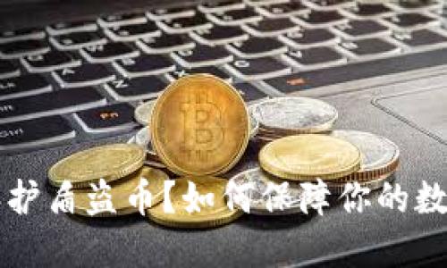 什么是B特派护盾盗币？如何保障你的数字资产安全？