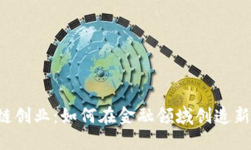 区块链创业：如何在金融领域创造新机遇？