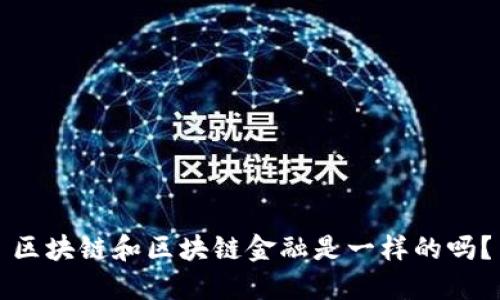 区块链和区块链金融是一样的吗？