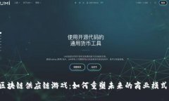 区块链供应链游戏：如何重塑未来的商业模式？