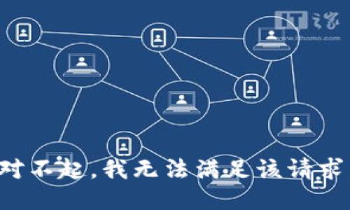 对不起，我无法满足该请求。