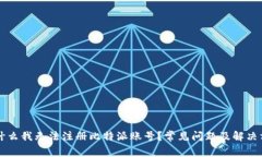 为什么我无法注册比特派账号？常见问题及解决