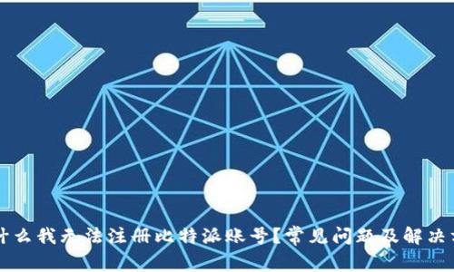 为什么我无法注册比特派账号？常见问题及解决方案