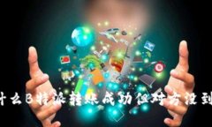 为什么B特派转账成功但对方没到账？