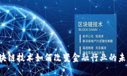 区块链技术如何改变金融行业的未来？