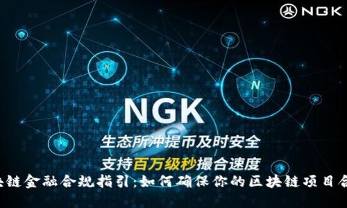 区块链金融合规指引：如何确保你的区块链项目合规？