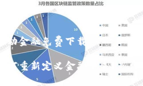 区块链驱动金融免费下载

区块链如何重新定义金融未来？免费下载指南