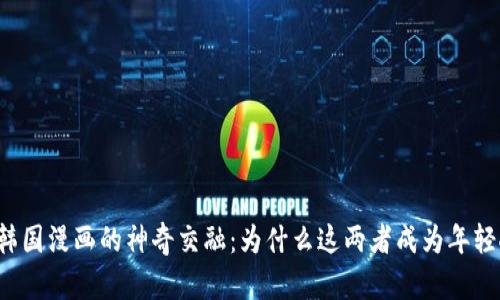 区块链游戏与韩国漫画的神奇交融：为什么这两者成为年轻人的热门选择？