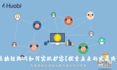 （区块链游戏如何实现扩容？探索未来的发展路