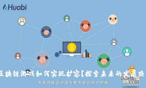 （区块链游戏如何实现扩容？探索未来的发展路径