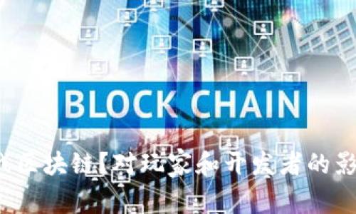 什么是游戏区块链？对玩家和开发者的影响是什么？