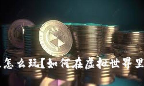 区块链游戏跑鞋怎么玩？如何在虚拟世界里跑得更快、更远？
