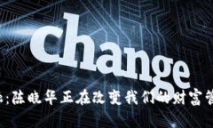 区块链金融：陈晓华正在改变我们的财富管理方