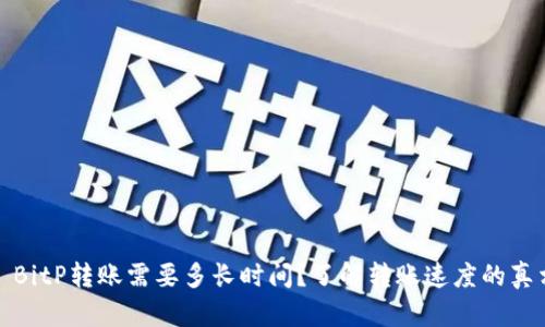 : BitP转账需要多长时间？了解转账速度的真相