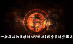 如何制作一款成功的区块链APP游戏？探索关键步