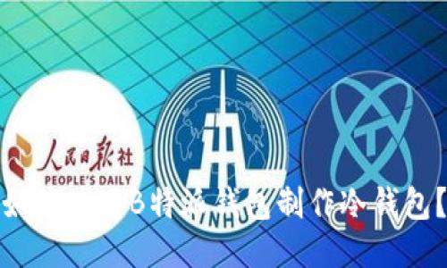 如何使用B特派钱包制作冷钱包？