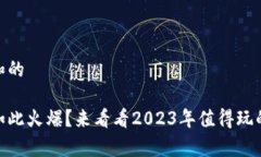思考一个符合大众和的为什么区块链游戏如此火
