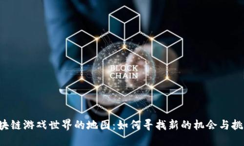 区块链游戏世界的地图：如何寻找新的机会与挑战？