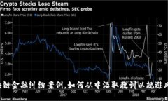 区块链金融纠纷案例，如何从中汲取教训以规避