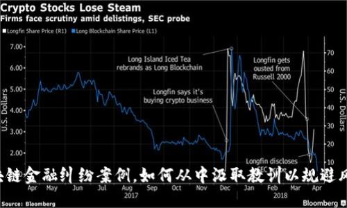 区块链金融纠纷案例，如何从中汲取教训以规避风险？