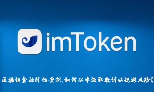 区块链金融纠纷案例，如何从中汲取教训以规避风险？