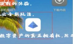 区块链游戏节点的概念在近年来引起了广泛关注