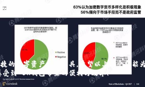 思考一个符合大众和的  
  苹果手机如何快速下载安装BK钱包？你了解这些步骤吗？ / 

相关关键词：  
 guanjianci 苹果, BK钱包, 下载, 安装, 手机应用 /guanjianci 

引言
在当今这个数字化发展的时代，手机钱包已经成为了人们日常生活的一部分，特别是在进行在线支付、转账和投资时，选择一款安全且便捷的彩票钱包显得格外重要。BK钱包作为一种便捷的金融应用，越来越受到大家的关注。那么，苹果手机用户如何下载和安装BK钱包呢？今天，我们就来聊聊这个问题！

BK钱包简介
在进入下载步骤之前，首先我们要了解一下BK钱包。BK钱包是一种用于管理数字资产的应用程序，让用户能够更安全地进行交易和管理其加密资产。通过BK钱包，您可以轻松地发送和接收各种加密货币，进行支付，同时还能保持对您资产的全面控制。

第一步：检查设备兼容性
在开始下载之前，您首先需要确保您的苹果手机符合 BK钱包 的最低系统要求。一般来说，最新版本的 BK钱包 会需要 iOS 11 或更高版本，因此请先确认一下您的手机系统版本。
您可以通过以下步骤检查您的 iOS 版本：
ol
    li打开您的手机，找到并点击“设置”应用。/li
    li在设置中，点击“通用”，再选择“关于本机”。/li
    li在这里您可以看到您的 iOS 版本号。/li
/ol

第二步：打开App Store
确保您的设备符合要求后，接下来打开您的 App Store。您可以在主屏幕上找到这个图标，它通常是一个蓝色的图形，有一个白色的“A”字。点开 App Store 后，我们就可以开始搜索 BK钱包 的应用程序了。

第三步：搜索BK钱包
在 App Store 的底部菜单中，找到“搜索”选项并点击。接下来，在搜索框中输入“BK钱包”。请确保拼写正确，以免错过这个强大的工具。
在搜索结果中找到 BK钱包的应用图标，通常会有开发者的相关信息，帮助您确认是正规版本。

第四步：下载和安装
在找到 BK钱包后，您只需点击“获取”按钮，接着系统会提示您输入 Apple ID 的密码或者使用指纹/面部识别进行验证。一旦验证成功，BK钱包就会自动开始下载。
下载完成后，您会在主屏幕上看到 BK钱包的应用图标，这意味着您已经成功安装了应用。

第五步：设置个人账户
打开 BK钱包的应用程序后，您需要进行一些基本设置，包括注册和登录账户。根据应用程序的指引，输入您的信息并创建一个安全的密码。切记选择一个复杂且安全的密码，以保护您的账户安全。

第六步：资助您的BK钱包
创建账户后，您可能需要为您的 BK钱包充值。您可以选择通过银行卡、信用卡或其他方式来进行充值和购买数字货币。不同的支付方式可能会有不同的手续费，请提前了解。

第七步：了解应用功能
现在，您已顺利下载并设置好 BK钱包，接下来可以逐步了解其各项功能。BK钱包支持多种加密货币的管理，提供转账、支付以及交易的多重功能。您可以用它来简单地买入、卖出加密货币，还可以设置价格提醒、查看市场走势等。

常见问题解答
h41. BK钱包安全吗？/h4
BK钱包具备多重安全机制，包括双重身份验证和数据加密，能够有效保障用户资产的安全。尽管如此，用户也应提高警惕，设置复杂的密码并定期更新。

h42. 如果我忘记了账户密码怎么办？/h4
如果您忘记了密码，BK钱包提供了找回密码的功能。您需要按照应用内的指示进行操作，通常会要求您通过注册时的邮箱进行身份验证。

h43. BK钱包的交易费用是多少？/h4
BK钱包的交易费用通常因不同货币和交易方式而异。建议在完成交易之前，仔细查看相关费用明细，以免出现意外开支。

总结
苹果手机用户要下载安装 BK钱包，其实并不是一件复杂的事情。通过简单的几个步骤，您就可以顺利地下载、注册并使用这款便捷的数字资产管理工具。希望以上的介绍能为您提供帮助，让您在日常生活中能够更加方便地进行各种金融交易。
如果您在操作过程中遇到任何问题，别急，可以随时查阅官方的指导或者咨询客服联系寻求帮助。掌握了上述技巧后，相信您会感受到 BK钱包带来的便利与效率！