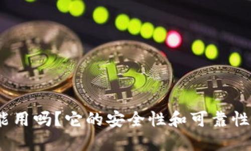 BitPie钱包还能用吗？它的安全性和可靠性是否值得信赖？