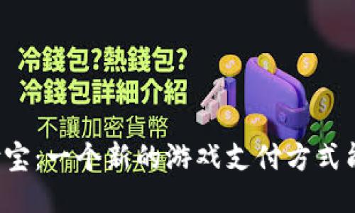 区块链游戏与支付宝：一个新的游戏支付方式能否改变行业格局?