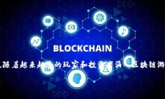 区块链游戏崩盘是一个广受关注的话题，尤其是