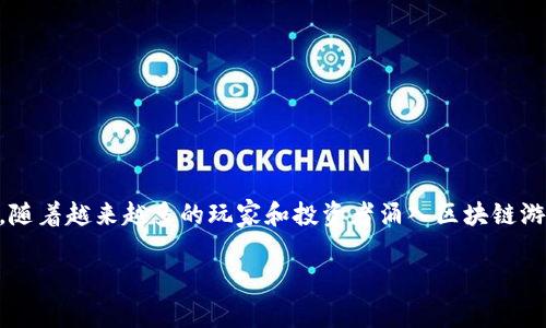 区块链游戏崩盘是一个广受关注的话题，尤其是在数字货币和游戏产业快速发展的背景下。随着越来越多的玩家和投资者涌入区块链游戏市场，相关的风险和问题也不断显露出来。我们不禁要问：为什么一些区块链游戏会崩盘？

为什么一些区块链游戏会崩盘？