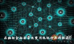 区块链金融能否改变传统银行业的格局？