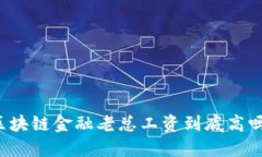 区块链金融老总工资到底高吗？