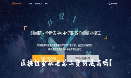 区块链金融老总工资到底高吗？