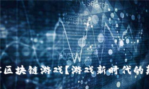  什么是PCC区块链游戏？游戏新时代的颠覆性变革？