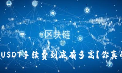 比特派转USDT手续费到底有多高？你真的了解吗？