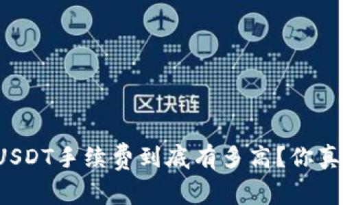 比特派转USDT手续费到底有多高？你真的了解吗？
