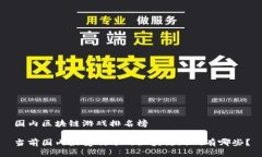 国内区块链游戏排名榜当前国内最受欢迎的区块