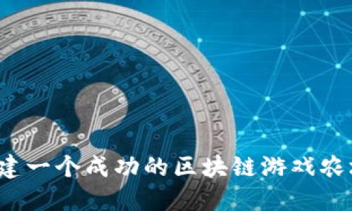 如何构建一个成功的区块链游戏农场世界？