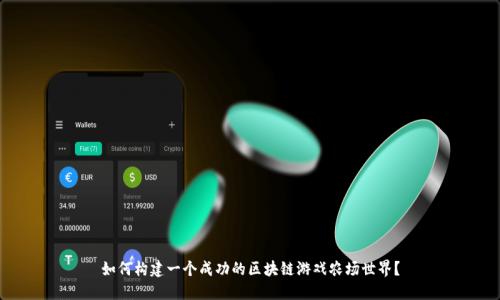 如何构建一个成功的区块链游戏农场世界？