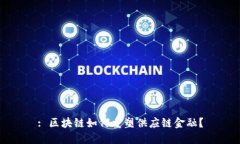 : 区块链如何重塑供应链金融？