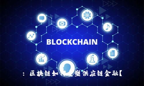 : 区块链如何重塑供应链金融？