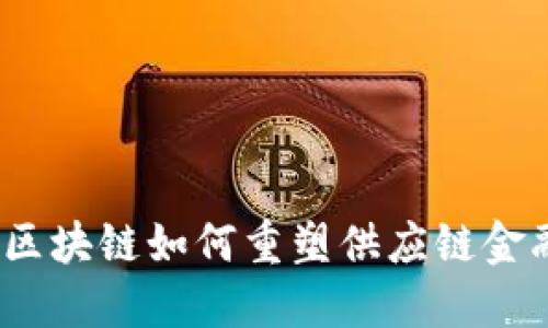 : 区块链如何重塑供应链金融？