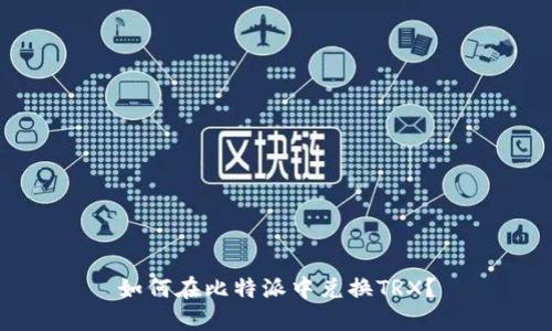 如何在比特派中兑换TRX？