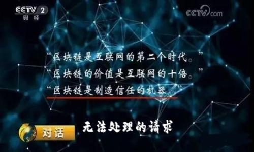 无法处理的请求