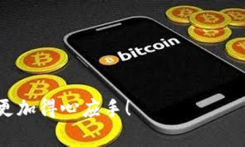   如何下载和使用区块链数据金融？ / 

 guanjianci 区块链, 数据金融, 下载, 数字货币, 数据分析 /guanjianci 

什么是区块链数据金融？
区块链数据金融，这个词听起来可能有点复杂，但其实它代表了一种利用区块链技术进行的金融数据处理和分析的方式。简单来说，它就是将金融数据存储在区块链上，从而提高数据的透明度和安全性。为了更好地理解，我们可以想象一下这样一种场景：你在进行银行交易时，所有的交易记录都在一个公开的、不可更改的账本上进行储存，这样一来，任何人都可以查看，但又无法篡改，这就是区块链的魅力所在。

区块链数据金融的重要性
随着数字经济的快速发展，传统金融面临着越来越多的挑战，比如数据泄露、交易欺诈等问题。这时候，区块链展现出了其独特的优势。通过采纳区块链技术，金融机构可以确保数据的完整性和透明度，从而增强客户的信任度。此外，区块链还可以显著降低交易成本，提升交易速度，这对于任何希望提高效率的企业来说，都是一个不可忽视的优点。

如何下载区块链数据金融相关资源？
要想享受到区块链数据金融的好处，第一步就是下载相关的数据或工具了。这个过程其实并不复杂，下面我将为大家详细解析如何实现这一点。

选择合适的平台和工具
在下载区块链数据之前，你需要选择一些合适的平台或工具。市面上有不少提供区块链数据的服务商和平台，像CoinMarketCap、Blockchain.com、OpenSea等都是不错的选择。每个平台都有各自的特定功能，适合不同的需求。因此，在选择时，你先要明确自己的需求，比如你是想获取价格数据，还是想分析交易趋势？

访问官方网站
一旦你选定了目标平台，接下来的步骤就是访问它的官方网站。大多数平台的网站都非常友好，用户可以轻松找到下载的链接。通常，这些网站会将数据分门别类，方便用户快速找到所需的信息。

注册账号
在某些情况下，你需要注册一个账户才能访问更为详尽的数据或进行下载。这个步骤虽然麻烦，但有时候也是必须的。注册过程通常很简单，只需要提供一个有效的邮箱地址和设置一个密码即可。

数据下载
注册完成后，你就可以开始数据下载了。根据不同的平台，数据下载的格式和方式可能会有所不同。有的平台允许直接下载CSV或Excel文件，有的则可能需要使用API来获取数据。在下载之前，仔细阅读平台的使用协议是很有必要的，以确保你的使用方式符合规定。

使用下载的数据进行分析
下载完区块链数据后，接下来的任务就是分析这些数据。这里有很多工具可以帮助你进行数据分析，比如Python、R或是一些数据可视化软件。通过这些工具，你可以对下载的数据进行更深层次的理解，比如趋势分析、异常检测等。

总结区块链数据金融的价值
总的来说，区块链数据金融为我们提供了一种崭新的视角去看待金融市场。通过有效利用区块链的数据，我们不仅可以增强金融活动的透明度，还能使金融服务更加高效和安全。因此，掌握如何下载和使用区块链数据金融，对于任何希望在这个快速发展的领域中取得成功的人来说，都是极其重要的。

未来的发展方向
随着区块链技术的不断成熟，我们可以期待它在数据金融方面带来更多惊喜。未来，区块链将可能形成更为复杂的金融生态系统，用户的身份验证、数据存储、交易确认等环节都将被智能合约所取代，让整个金融体系变得更加自动化和智能化。

常见问题解答
在这部分，我总结了一些常见问题，帮助你更好地理解区块链数据金融的应用和下载过程。

h4如何保障下载数据的安全性？/h4
选择信誉良好的平台是确保数据安全的第一步。此外，下载之后要妥善保存数据，避免因设备问题造成数据丢失，定期备份也是个不错的选择。

h4有什么推荐的学习资源？/h4
如果你想深入学习区块链技术和数据金融，网上有很多免费或付费的课程，比如Coursera、Udemy等都提供相关课程。书籍方面，《区块链革命》也是一本值得阅读的好书。

h4区块链数据金融的应用场景有哪些？/h4
区块链数据金融的应用已经渗透到很多方面，如供应链金融、智能合约、资产token化等。每一个应用场景都有其独特的价值，为相关企业和用户提供了更多选择。

总之，区块链数据金融是一个充满机遇的领域，掌握相关知识和技能，可以帮助我们更好地迎接未来的金融变革。希望这篇文章能够对你有所帮助，让你在下载和使用区块链数据金融的过程中更加得心应手！