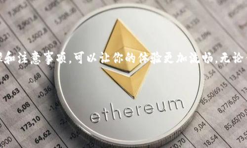 特派怎么刷脸认证

特派是一种当前越来越流行的身份验证方式，尤其是在金融、社交以及各种线上服务中，目前很多用户对刷脸认证的具体操作还存在一定的疑惑。那么，如何在特派中进行刷脸认证呢？接下来，我们逐步带你了解这一过程，并解答你可能会有的一些问题。

什么是特派刷脸认证？

首先，我们需要弄清楚刷脸认证的基本概念。简单来说，刷脸认证就是通过人脸识别技术来确认用户身份的一种方式。这种技术利用摄像头捕捉用户的面部特征，然后将这些特征与数据库中存储的用户数据进行对比，以达到验证身份的目的。现如今，尤其在移动支付和金融服务领域，刷脸认证已经成为一种常见且高效的安全措施。

为何选择刷脸认证？

对于用户来说，为什么选择刷脸认证而不是传统的密码输入呢？首先，方便快捷！想想看，只需一瞬间就可以完成验证，而如果是输入密码，你可能还要费劲心思去记忆。其次，刷脸认证的安全性更高，防止他人模仿或盗用。

特派刷脸认证步骤详解

好了，让我们来到重点部分，具体看看如何在特派中完成刷脸认证。

h4步骤1：下载并注册/h4

首先，你需要在手机应用商店下载特派的应用程序，并进行注册。这个过程相对简单，只需输入手机号码和一些基本信息即可。

h4步骤2：进入刷脸认证界面/h4

注册完成后，打开应用，在主界面中通常会有一个“身份验证”或“刷脸认证”的选项。点击进入该界面。

h4步骤3：准备进行人脸识别/h4

接下来，系统会提示你对准摄像头，并保持面部在框内。这一步是非常关键的，确保光线良好，不要有晃动，尽量让面部清晰可见。

h4步骤4：完成识别/h4

现在，只需保持静止，系统会自动进行识别。如果成功，你会看到认证通过的提示；如果失败，可能需要重新尝试，通常会给出相关指导，比如调整位置或光线。

h4步骤5：完成设置/h4

成功认证后，你可以选择保存该信息，以后使用的时候就方便多了。此外，你可能还需要设置一些安全问题以进一步保护你的账户。

需要注意的问题

当然，在刷脸认证的过程中，也有一些小问题需要留意，保证认证进行得顺利。

h4光线影响/h4

刷脸识别依赖于良好的光线条件，过于暗淡或强烈的光线都会对识别效果造成影响，因此在使用前请确保在适合的环境中。

h4面部遮挡/h4

如果你佩戴了口罩、太阳镜或者其他的面部装饰品，系统可能会无法识别。最好在认证时保持面部清晰可见。

h4系统更新/h4

有时，刷脸认证的系统会进行更新，因此在使用过程中，务必保持应用程序是最新版本，以获取最新的安全保障。

刷脸认证的未来

看着技术的发展，刷脸认证已经不再是科幻小说中的情节，而是我们日常生活的一部分。随着人工智能和深度学习的发展，人脸识别技术将会更加成熟，应用场景也会越来越广泛。

想象一下，未来你只需朝着门口的摄像头一晃，门就会为你自动打开，或者在超市购物时，只需通过一个摄像头便能完成支付。刷脸认证的便捷性和安全性将会进一步推动这一技术的发展。

总结

总的来说，刷脸认证作为一种新兴的身份验证方式，其便利性和安全性正在得到越来越多人的认可。在特派的使用过程中，熟悉这一认证的步骤和注意事项，可以让你的体验更加流畅。无论你是新用户还是已经使用了一段时间的老用户，都应当时刻关注技术的更新与提升，保障个人信息的安全。

特派, 刷脸认证, 人脸识别技术, 身份验证, 移动支付/guanjianci 

特派中的刷脸认证，不仅是对身份的简单验证，更是未来技术发展的一部分。未来，让我们一起期待这项技术带来的更多便利吧！